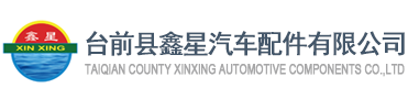 TAIQIAN COUNTY XINXING AUTOMOTIVE COMPONENTS CO.,LTD